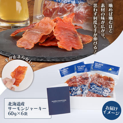 北海道 サーモンジャーキー 60g×6袋【02110】 / 北海道羽幌町 | セゾン