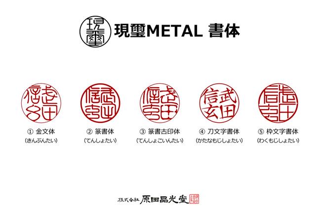 現璽METAL（げんじめたる）／印面鏡面タイプ 印面直径18mm[5839-2077