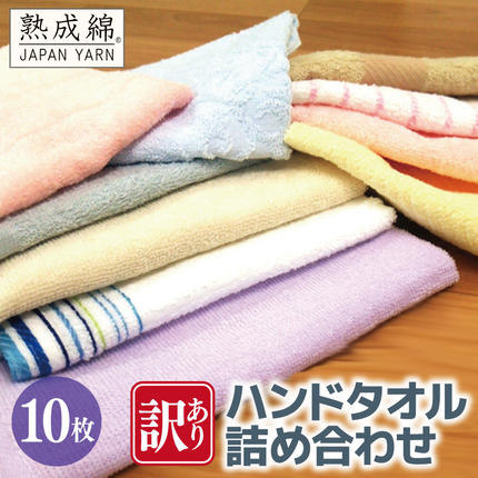 【特別規格】訳あり ハンドタオル 詰め合わ