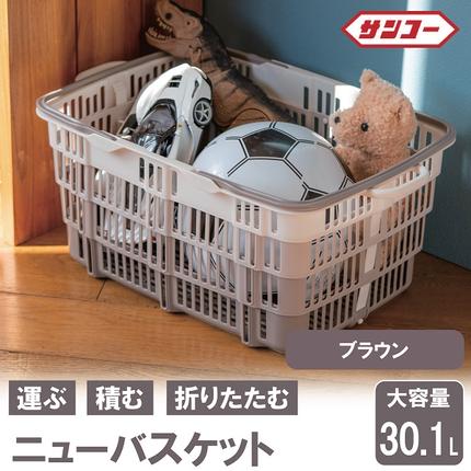 ☆SNSで話題☆【折りたためる】ニューバスケット（ブラウン） 014SK02N