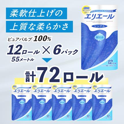 北海道赤平市のふるさと納税 エリエール トイレットティシュー シングル 55m 12R 6パック 計72ロール 最短 10日以内配送 最短配送 まとめ買い トイレットペーパー 紙 防災 常備品 備蓄品 消耗品 備蓄 日用品 生活必需品 送料無料 北海道 赤平市