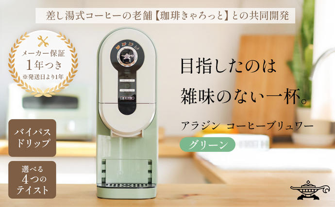 アラジン グリーン 緑 コーヒーブリュワー ACO-D01AF Aladdin コーヒーメーカー 珈琲 コーヒー ドリップコーヒー 調理家電 キッチン家電 家電 電化製品 日用品