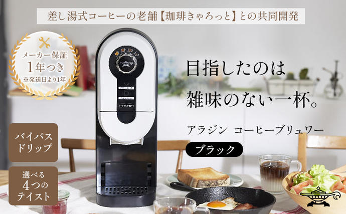 兵庫県加西市のふるさと納税 アラジン ブラック 黒 コーヒーブリュワー ACO-D01AF Aladdin コーヒーメーカー 珈琲 コーヒー ドリップコーヒー 調理家電 キッチン家電 家電 電化製品 日用品