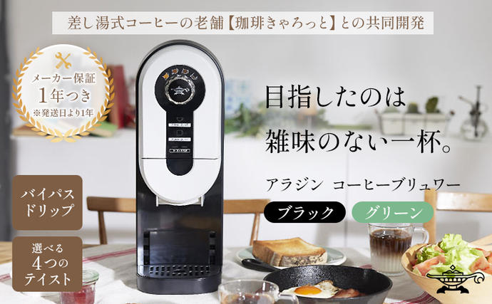 兵庫県加西市のふるさと納税 アラジン  ブラック 黒  コーヒーブリュワー ACO-D01AF Aladdin コーヒーメーカー 珈琲 コーヒー ドリップコーヒー 調理家電 キッチン家電 家電 電化製品 日用品
