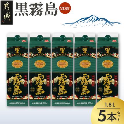 黒霧島パック(20度)1.8L×5本_22