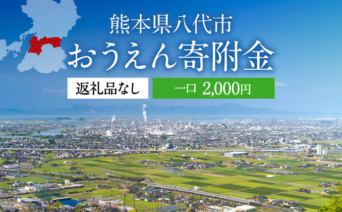 八代市 への寄付（返礼品はありません）応援