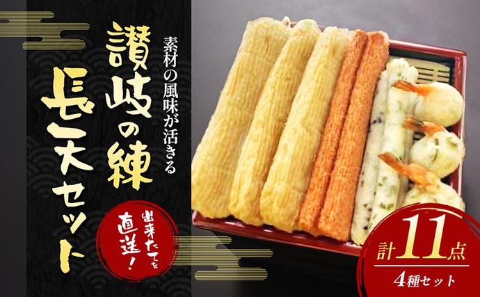 出来たてを直送！素材の風味が活きる 讃岐の練長天セット(1) 練り物