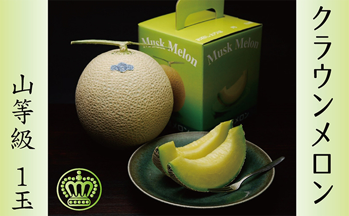 静岡県浜松市のふるさと納税 メロン クラウンメロン 山等級 1.3kg 1玉 フルーツ 果物 くだもの 高級フルーツ 高級果物 季節のフルーツ 季節の果物 旬のフルーツ 旬の果物 マスクメロン 青肉 めろん 静岡メロン 静岡 静岡県 浜松市 【配送不可：離島】
