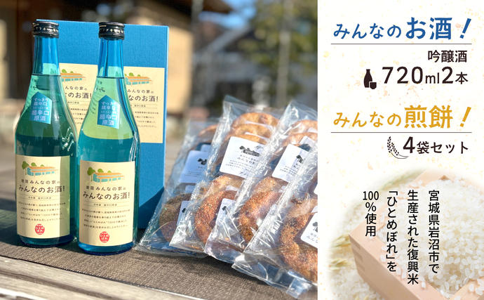 宮城県岩沼市のふるさと納税 岩沼 みんなの家の 「 みんなのお酒 ！ 吟醸酒 」 2本「 みんなの煎餅 ！ 」 4袋 セット 日本酒 お菓子