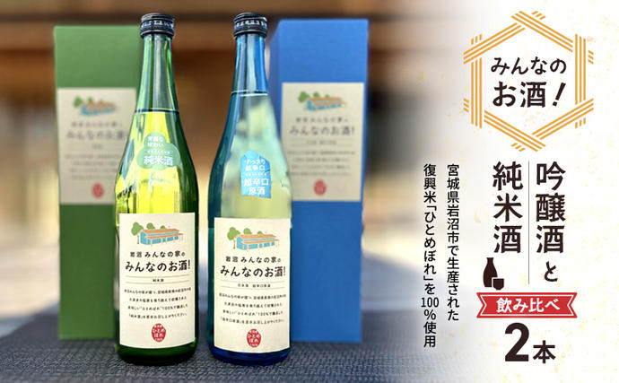 宮城県岩沼市のふるさと納税 岩沼 みんなの家の 「 みんなのお酒 ！ 超辛口吟醸酒 」「 みんなのお酒 ！ 純米酒 」 飲み比べ 2本 セット 日本酒