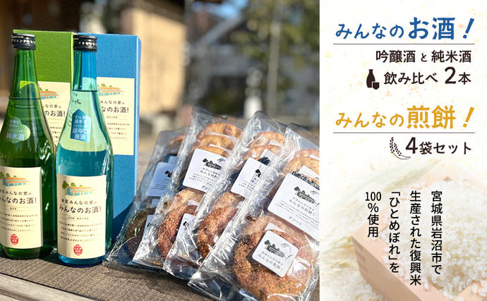宮城県岩沼市のふるさと納税 岩沼 みんなの家の 「 みんなのお酒 ！ 超辛口吟醸酒 」「 みんなのお酒 ！ 純米酒 」 飲み比べ 2本 「 みんなの煎餅！ 」 4袋 セット 日本酒 お菓子