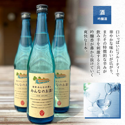 宮城県岩沼市のふるさと納税 岩沼 みんなの家の 「 みんなのお酒 ！ 超辛口吟醸酒 」「 みんなのお酒 ！ 純米酒 」 飲み比べ 2本 「 みんなの煎餅！ 」 4袋 セット 日本酒 お菓子