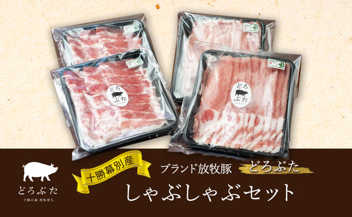 [メディアで多数紹介]十勝幕別産ブランド放牧豚[どろぶた]しゃぶしゃぶセット[ 北海道 豚肉 しゃぶしゃぶ 薄切り スライス ロース バラ]