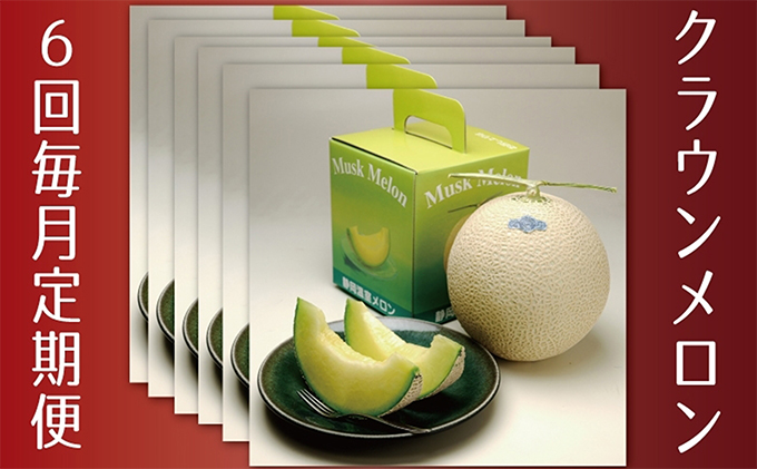 メロン 定期便 6ヶ月 クラウンメロン 白