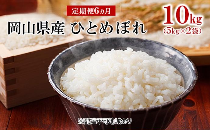 米 【 定期便 6ヶ月 】 令和7年産 岡