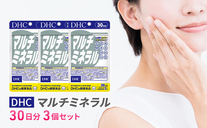 岐阜県池田町のふるさと納税 DHCマルチミネラル 30日分 3個セット（90日分）