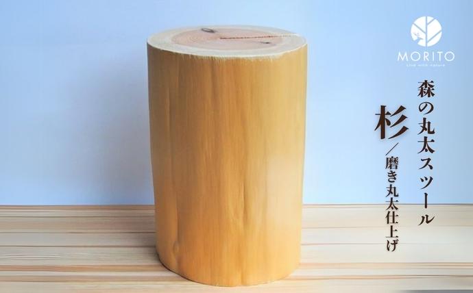 奈良県宇陀市のふるさと納税 森の丸太スツール＜杉／磨き丸太仕上げ＞／ スツール オットマン おしゃれ 木製 椅子 サイドテーブル チェア 収納 玄関 天然木 北欧 丸太 インテリア MORITO 森庄銘木産業 奈良県 宇陀市
