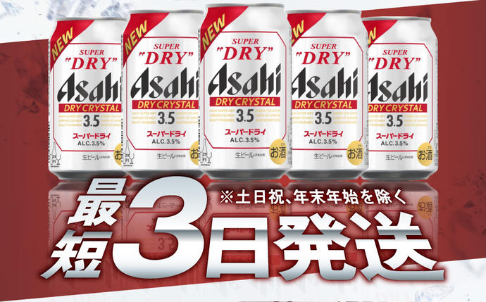 茨城県守谷市のふるさと納税 アサヒスーパードライAlc3.5%【ドライクリスタル】350ｍｌ×24本