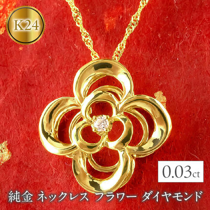純金 ネックレス フラワー ダイヤモンド 24金 ペンダント 花 K24 管理