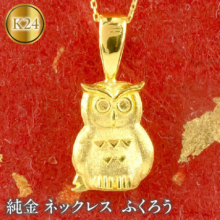 純金 ネックレス ふくろう 24金 ペンダント