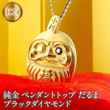 24金 純金 ペンダントトップ だるま ブラックダイヤモンド 24K 管理
