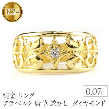 純金 リング 指輪アラベスク 唐草 透かし ダイヤモンド
