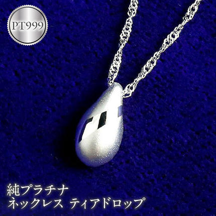 純プラチナ ネックレス ティアドロップ pt999