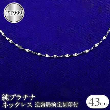 純プラチナ ネックレス 43cm 造幣局検定刻印付 pt999 ペタル 管理番号