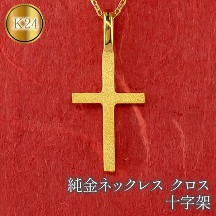 純金 ネックレス クロス 24金 ペンダント ゴールド K24 十字架 k24