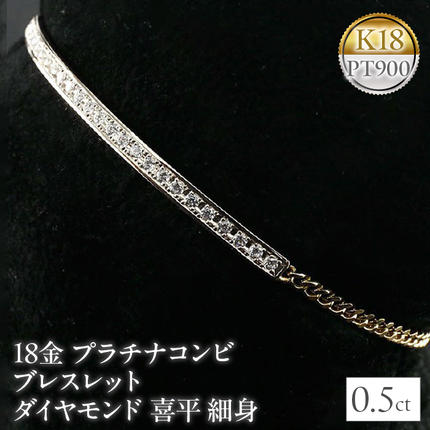 18金 プラチナコンビ ブレスレット ダイヤモンド 0.5ct 喜平 細身 管理