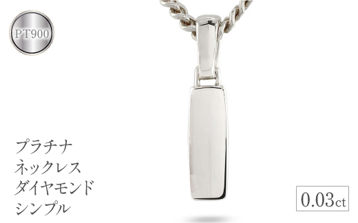 プラチナ ネックレス ダイヤモンド ペンダント