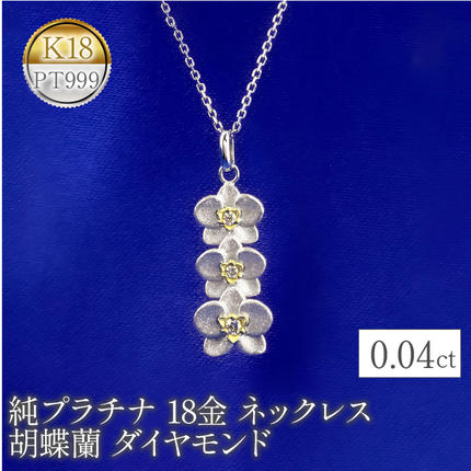 純プラチナ 18金 ネックレス 胡蝶蘭 ダイヤモンド