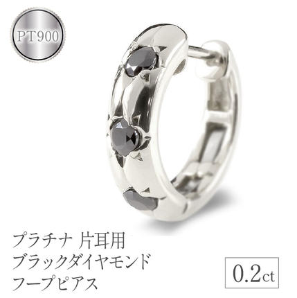 プラチナ ピアス 片耳用 ブラックダイヤモンド フープピアス 管理番号