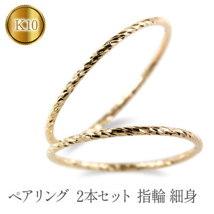 ペアリング 2本セット 指輪 カット イエローゴールドk10