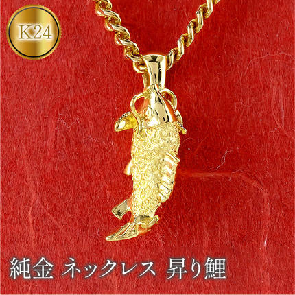 純金 ネックレス 鯉 昇り鯉 24金 ペンダント ゴールド 魚 K24 管理番号