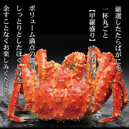 北海道紋別市のふるさと納税 173-9 【豪華】たらばがに一杯盛り 約1.2kg　【お祝い事や自分へのご褒美にも】