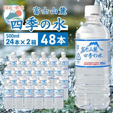 富士山麓 四季の水／500ml×48本（2