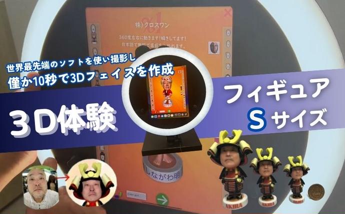東京都豊島区のふるさと納税 体験 東京 3D体験 フィギュア Sサイズ 体験後10日前後で発送 体験型 返礼品 子供 大人 人 写真 置物 インテリア 雑貨 日用品 変わり種 チケット 券 体験チケット ギフト プレゼント 贈答 旅行 東京都 豊島区