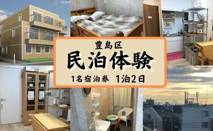 東京都豊島区のふるさと納税 宿泊券 東京 豊島区 民泊 1泊 宿泊体験 宿泊 旅行 ホテル 旅館 民宿 観光 体験チケット 体験 体験型 返礼品 チケット 券 東京都