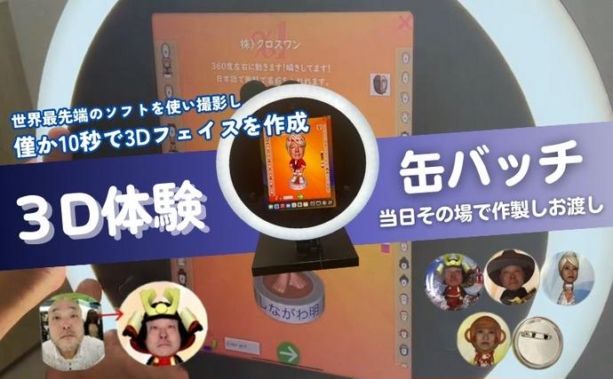 東京都豊島区のふるさと納税 体験 東京 3D体験 缶バッチ 1個 体験後即日渡し 体験型 返礼品 子供 大人 写真 缶バッジ 雑貨 変わり種 チケット 券 体験チケット ギフト プレゼント 贈答 旅行 東京都 豊島区