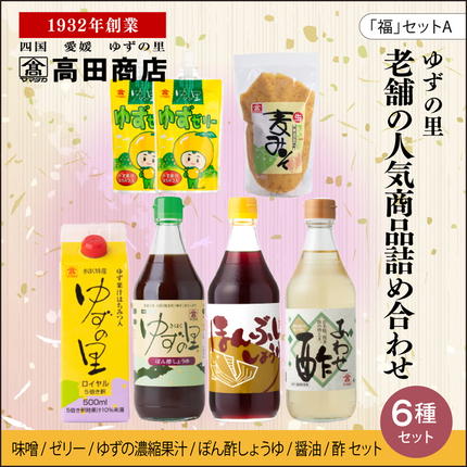 愛媛県鬼北町のふるさと納税 高田商店「福」セットA　＜柚子 ゆず ユズ 調味料 醤油 ポン酢 お酢 ゼリー 味噌 ジュース 老舗 愛媛県 鬼北町＞
