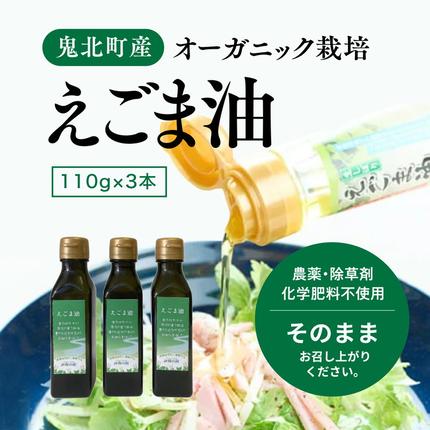 愛媛県鬼北町のふるさと納税 えごま油110g×3本 ｜ 油 オイル 調味料 食用油 エゴマ油 えごま油 オーガニック オイル 健康 ドレッシング 愛媛県 鬼北町