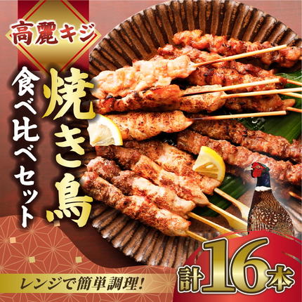 数量限定】キホクのキジ串焼き四種食べ比べ 4本入り×4種類 計16本