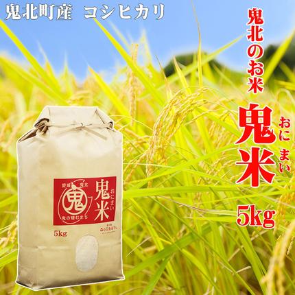 鬼北のお米「鬼米(おにまい)」5kg×1袋 ｜ こしひかり 愛媛 鬼北町 