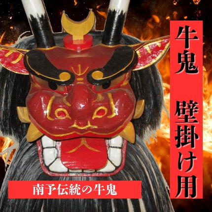 牛鬼　魔除け 新築祝　手作り・新品　伝統品　愛媛県　宇和島　馬の毛 牛鬼（面のみ）壁掛け用＜インテリア 民芸品 工芸品 オブジェ 天然 お