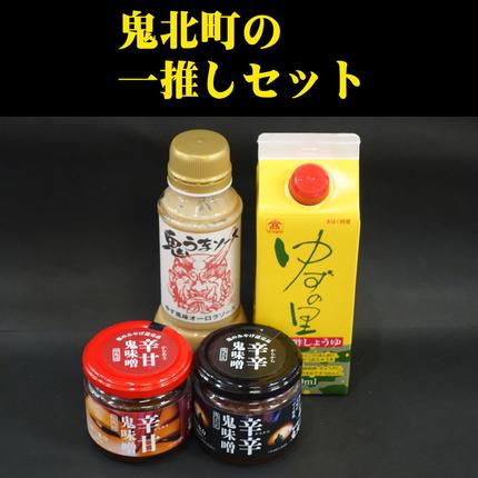 鬼北町の一推しセット＜調味料 柚子 ユズ ゆず しょうゆ 醤油 ポン酢