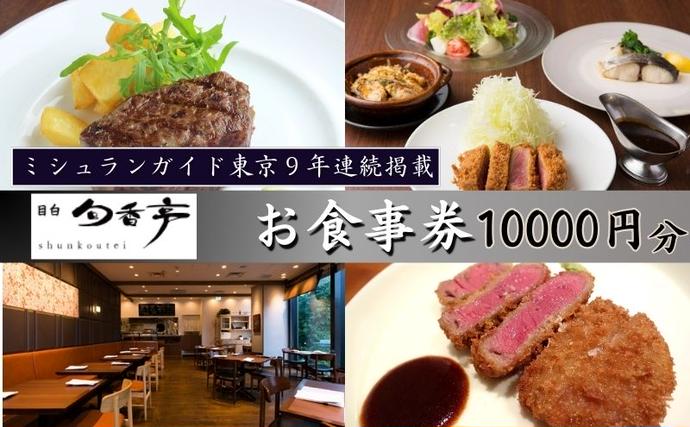 東京都豊島区のふるさと納税 食事券 ミシュランガイド東京10年連続掲載 目白 旬香亭 10,000円分 クーポン チケット ギフト券 券 金券