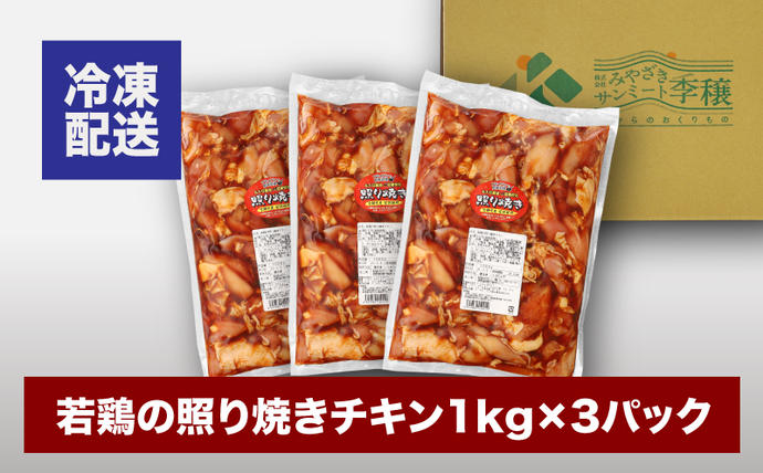 宮崎県木城町のふるさと納税 宮崎県産若鶏の照り焼きチキン K16_0059_2