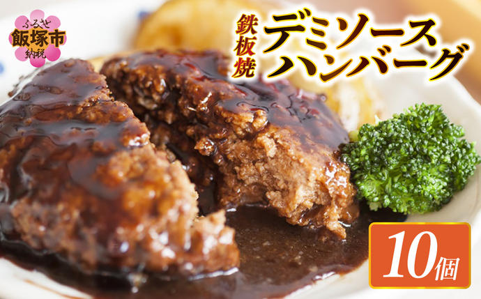 鉄板焼ハンバーグ デミソース 10個	【A