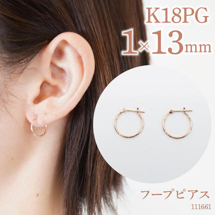 K18ピンクゴールド フープピアス 1×13 111661 SWAE030 / 山梨県昭和町